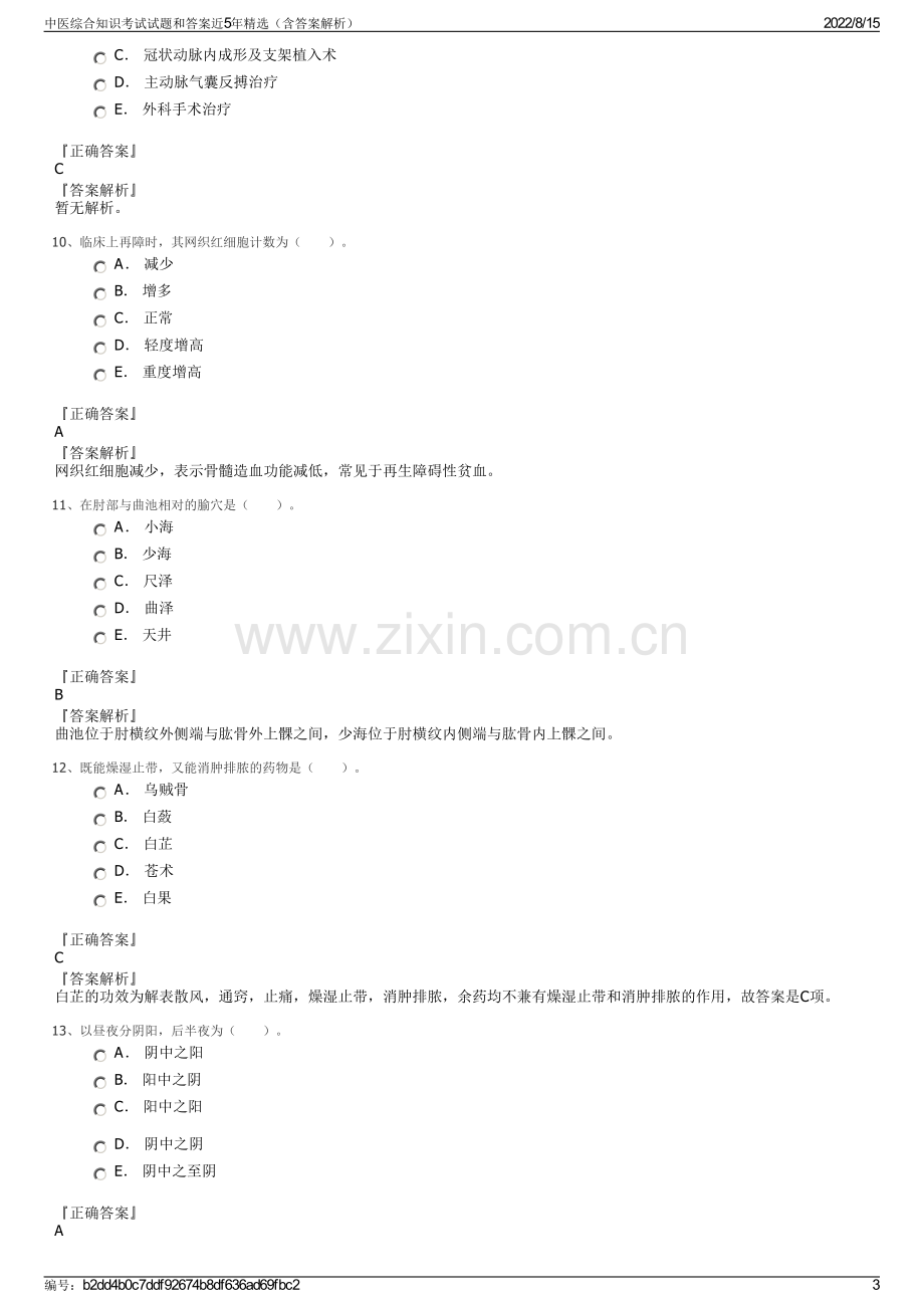 中医综合知识考试试题和答案近5年精选（含答案解析）.pdf_第3页