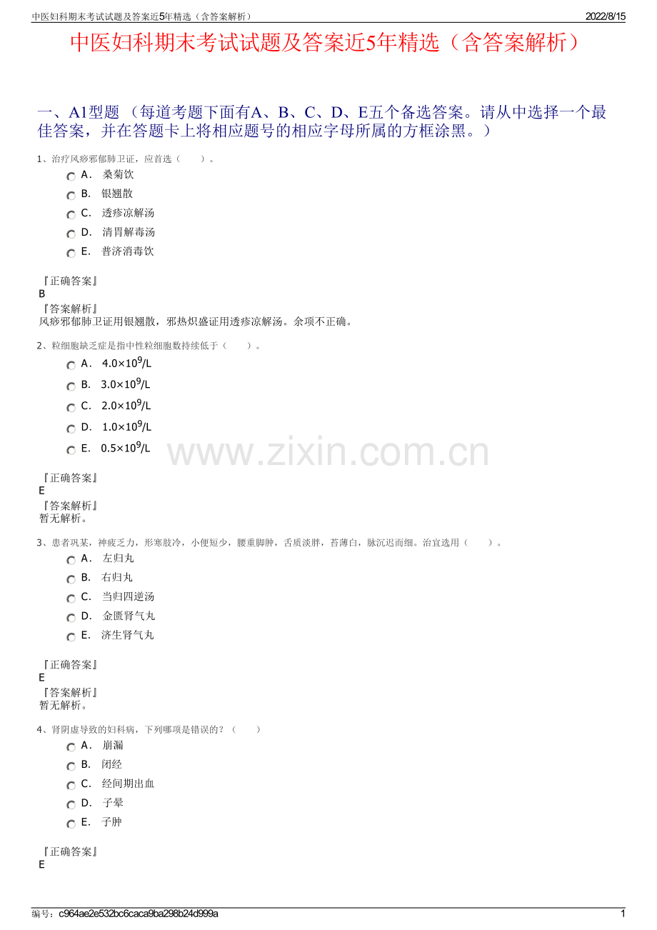 中医妇科期末考试试题及答案近5年精选（含答案解析）.pdf_第1页