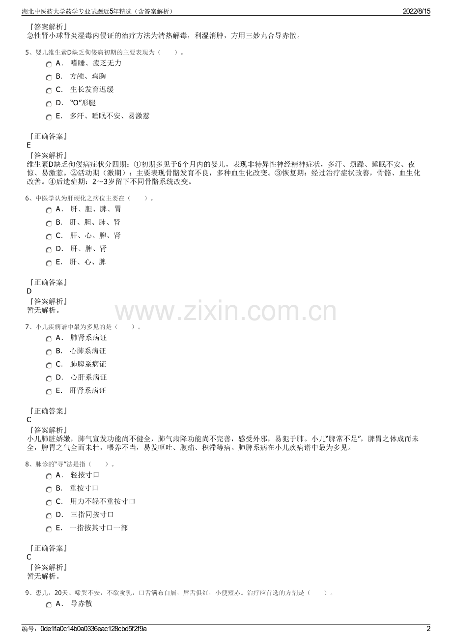 湖北中医药大学药学专业试题近5年精选（含答案解析）.pdf_第2页