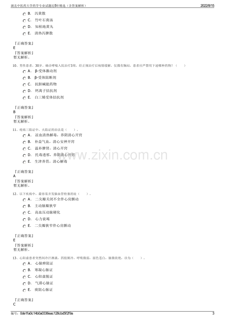 湖北中医药大学药学专业试题近5年精选（含答案解析）.pdf_第3页