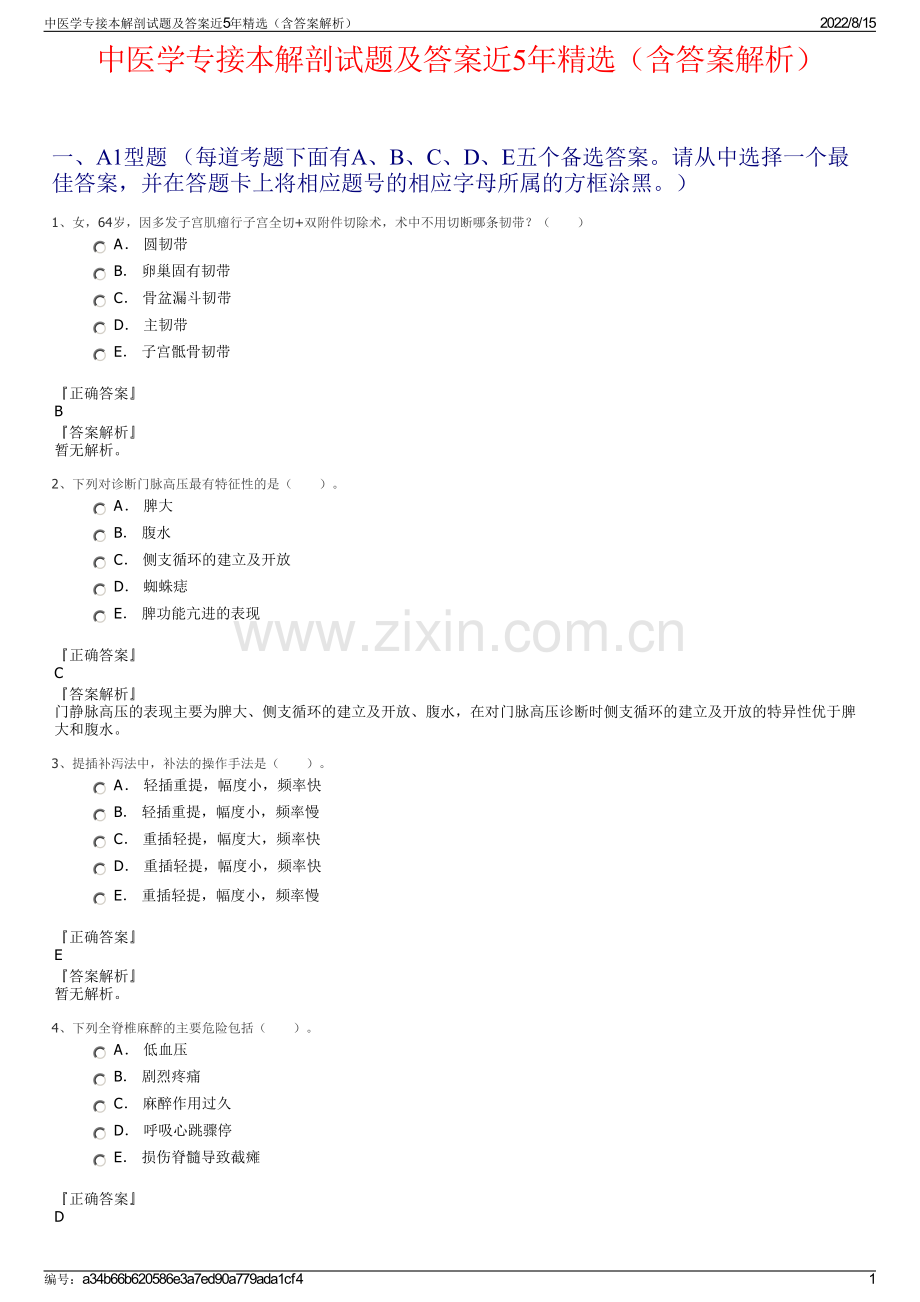 中医学专接本解剖试题及答案近5年精选（含答案解析）.pdf_第1页