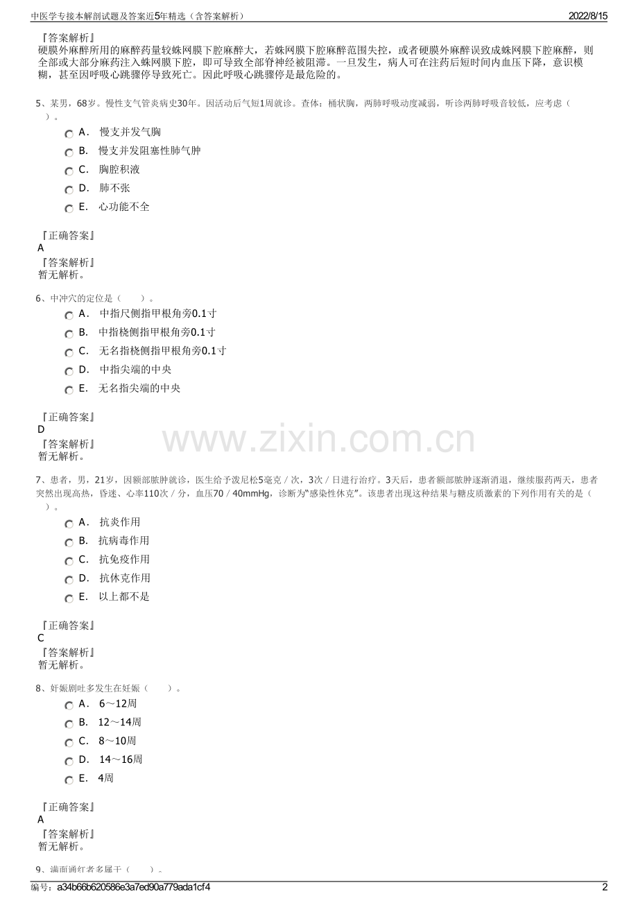 中医学专接本解剖试题及答案近5年精选（含答案解析）.pdf_第2页