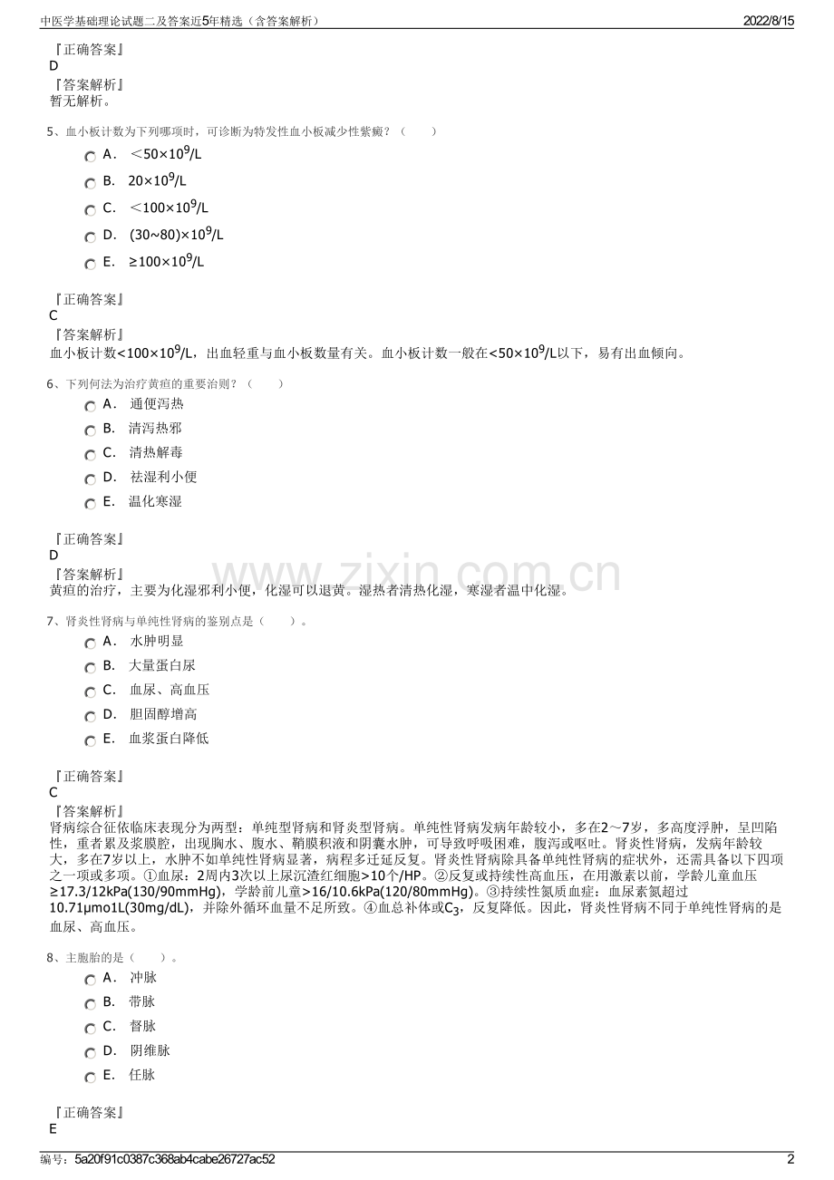 中医学基础理论试题二及答案近5年精选（含答案解析）.pdf_第2页