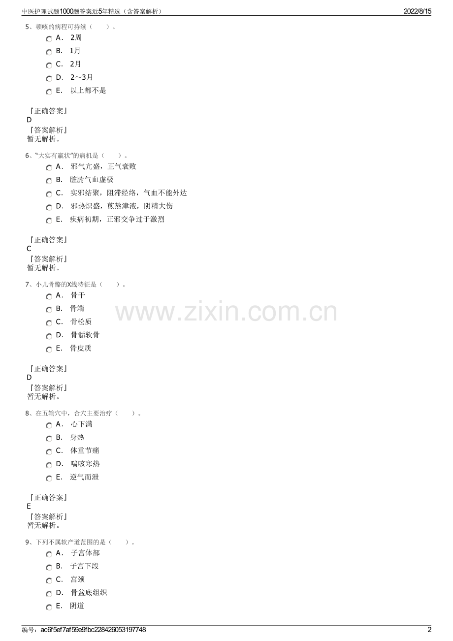 中医护理试题1000题答案近5年精选（含答案解析）.pdf_第2页