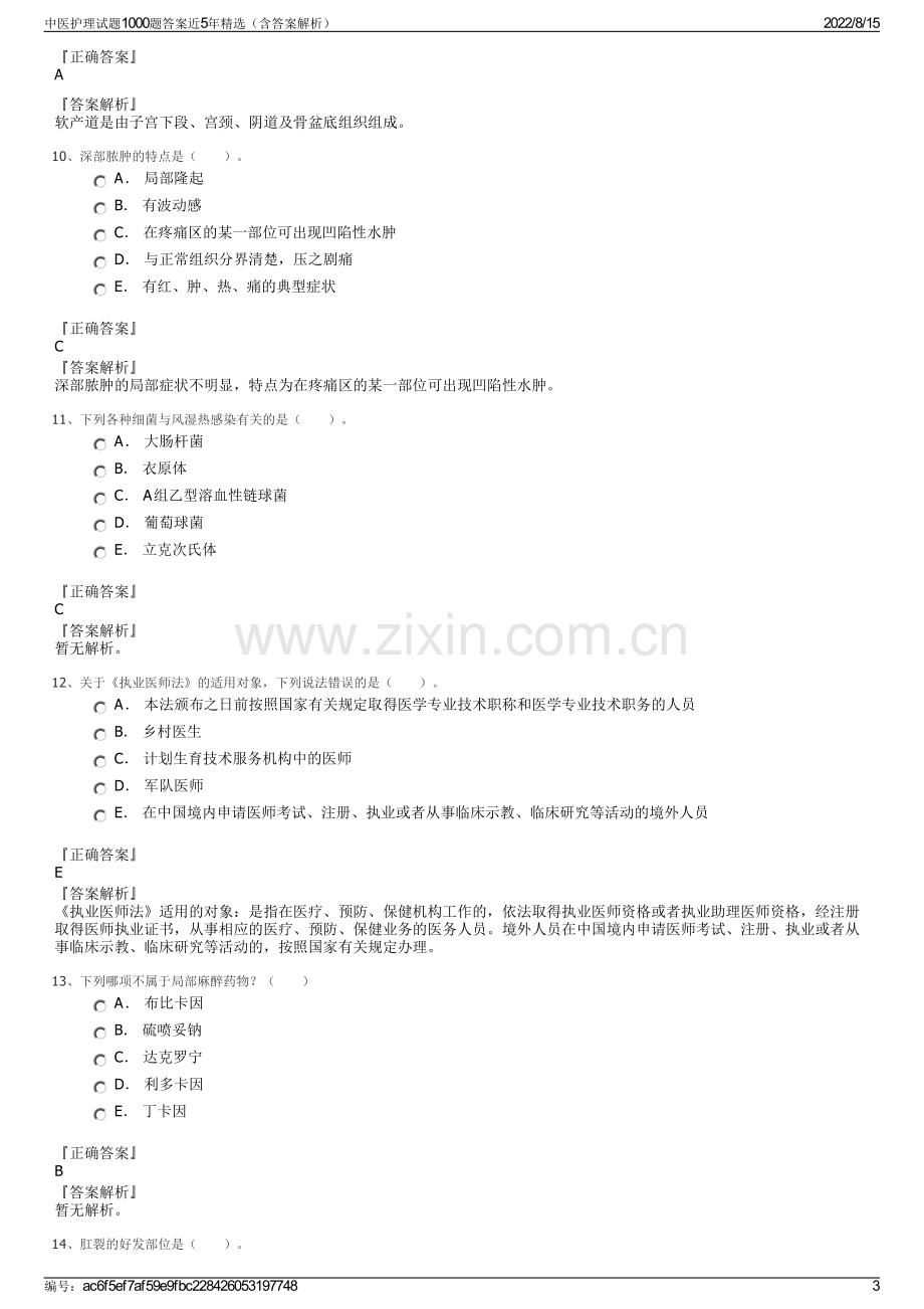 中医护理试题1000题答案近5年精选（含答案解析）.pdf_第3页