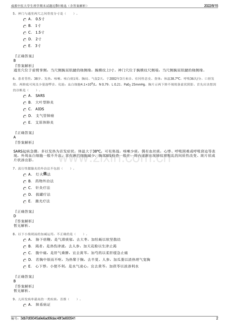 成都中医大学生理学期末试题近5年精选（含答案解析）.pdf_第2页