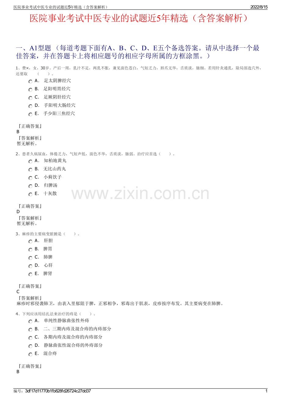 医院事业考试中医专业的试题近5年精选（含答案解析）.pdf_第1页