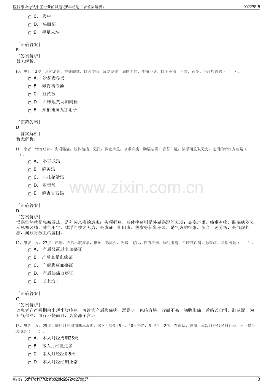 医院事业考试中医专业的试题近5年精选（含答案解析）.pdf_第3页