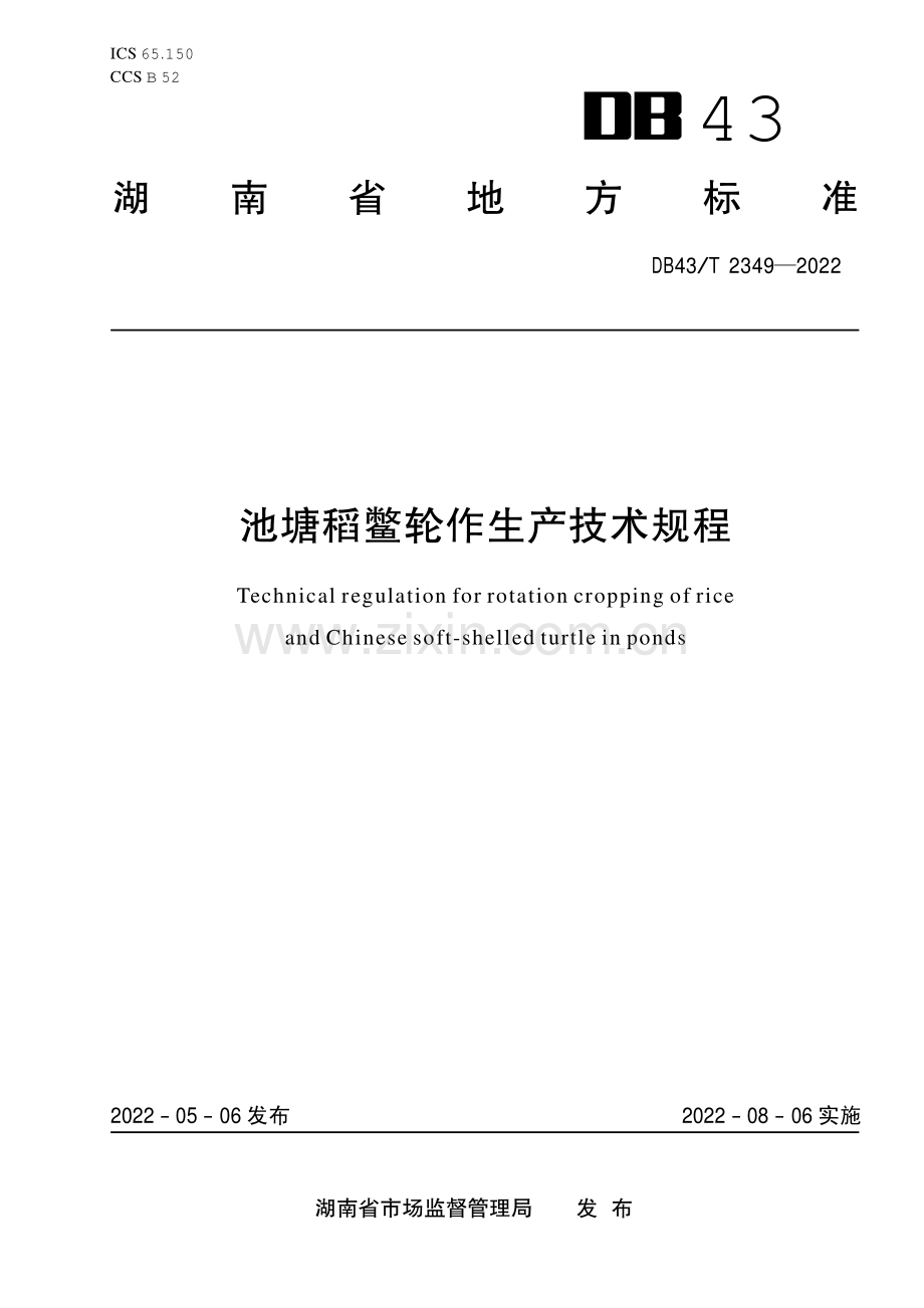 DB43∕T 2349-2022 池塘稻鳖轮作生产技术规程(湖南省).pdf_第1页