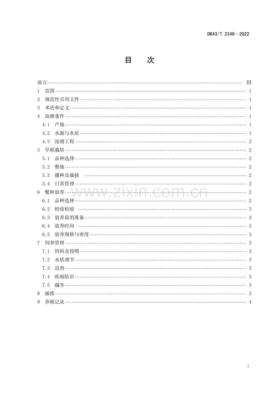 DB43∕T 2349-2022 池塘稻鳖轮作生产技术规程(湖南省).pdf_第3页