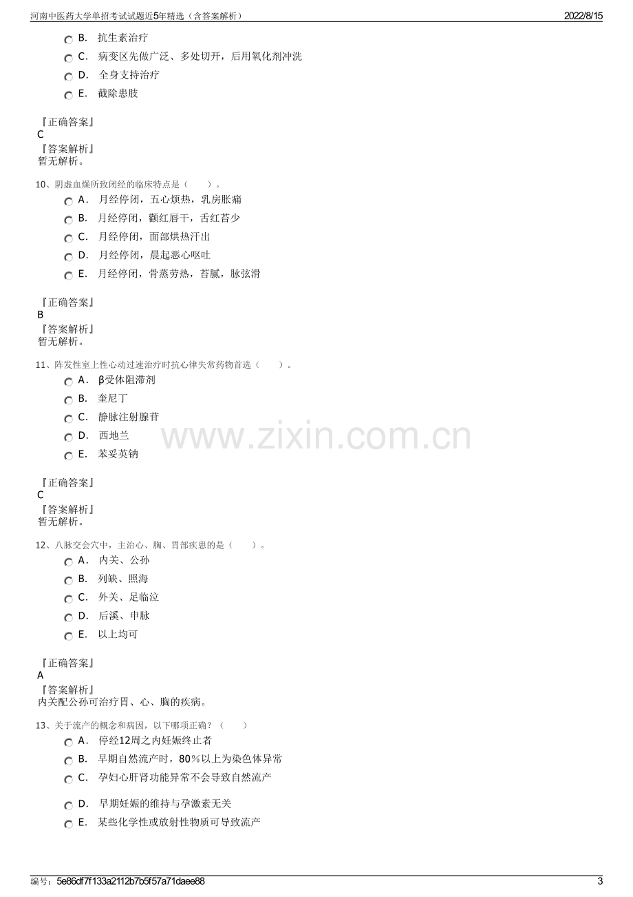 河南中医药大学单招考试试题近5年精选（含答案解析）.pdf_第3页