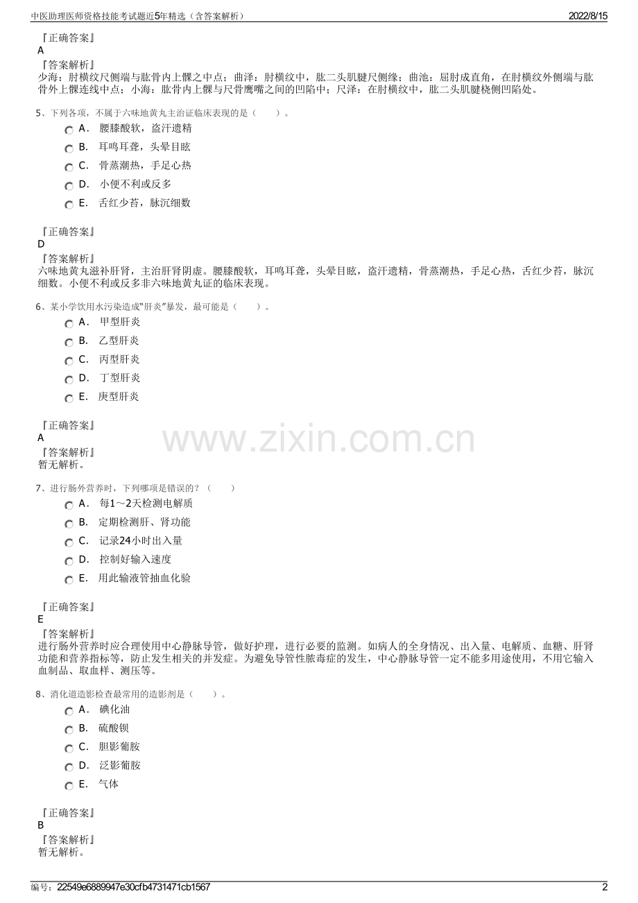 中医助理医师资格技能考试题近5年精选（含答案解析）.pdf_第2页