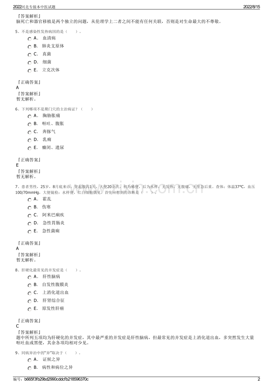 2022河北专接本中医试题.pdf_第2页