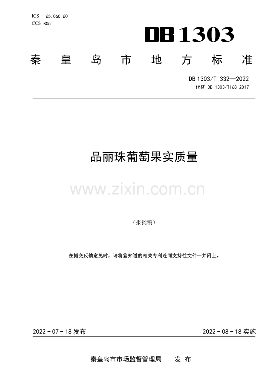 DB1303∕T 332-2022 品丽珠葡萄果实质量(秦皇岛市).pdf_第1页