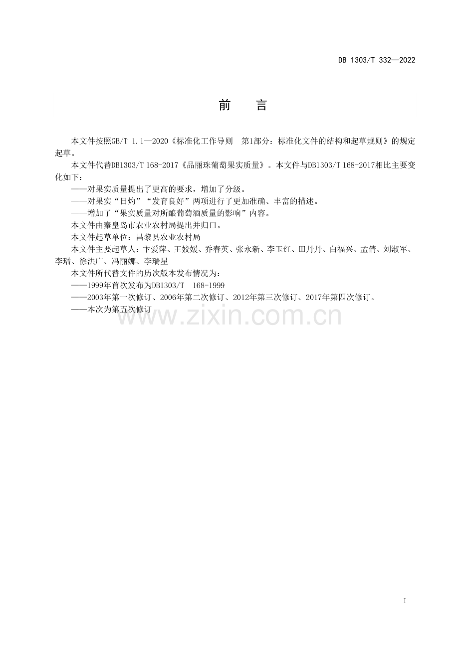 DB1303∕T 332-2022 品丽珠葡萄果实质量(秦皇岛市).pdf_第2页