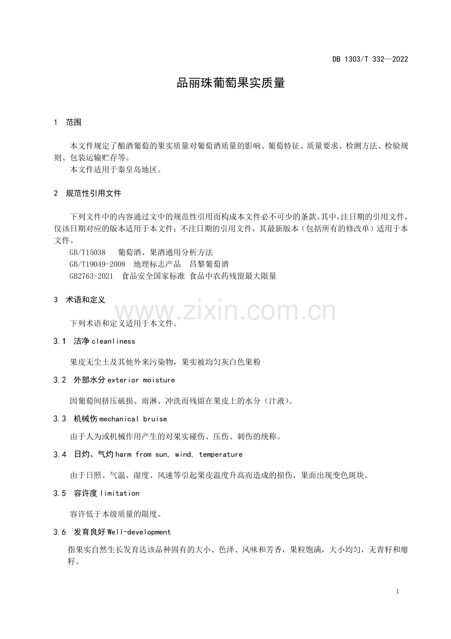 DB1303∕T 332-2022 品丽珠葡萄果实质量(秦皇岛市).pdf_第3页