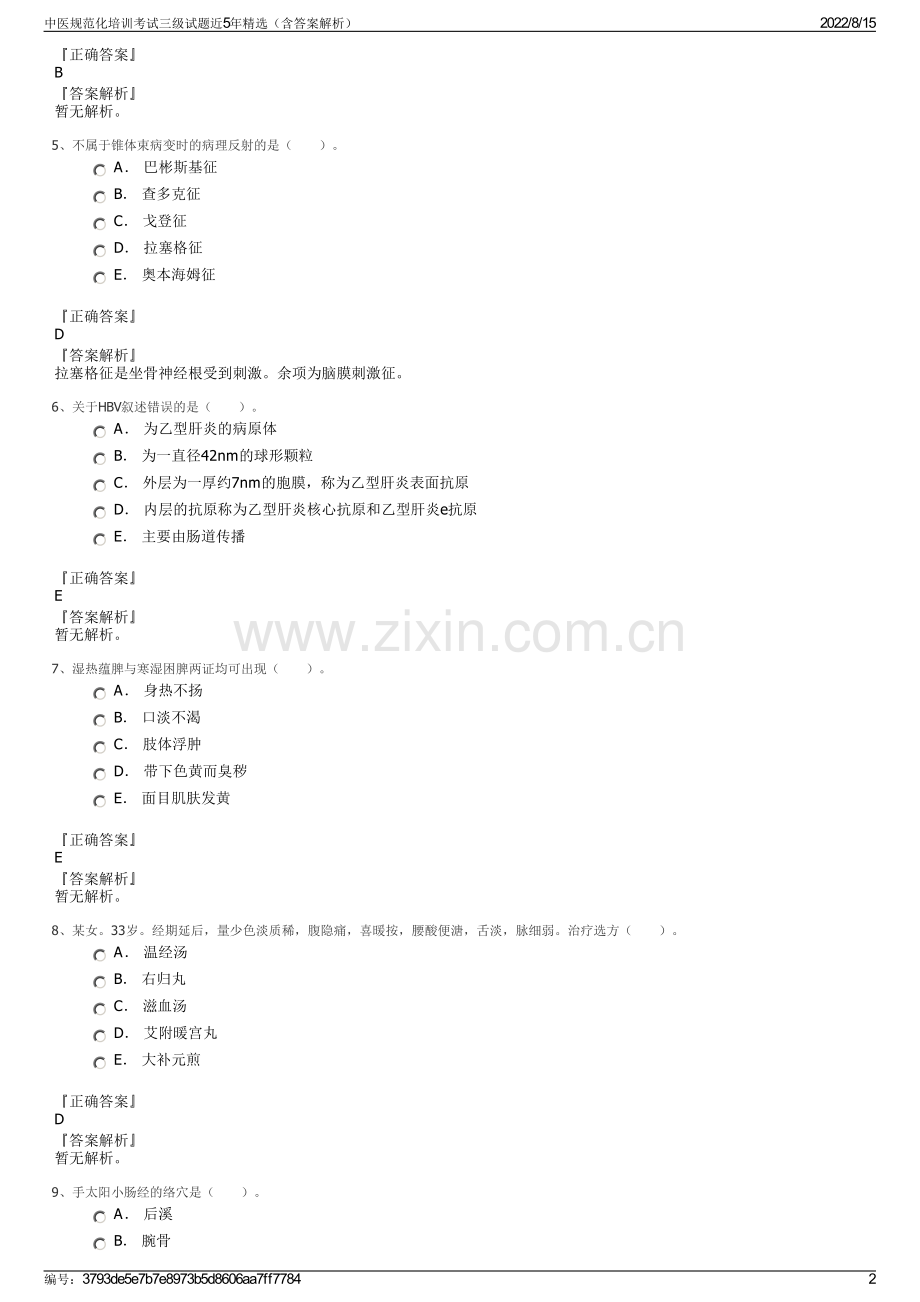 中医规范化培训考试三级试题近5年精选（含答案解析）.pdf_第2页