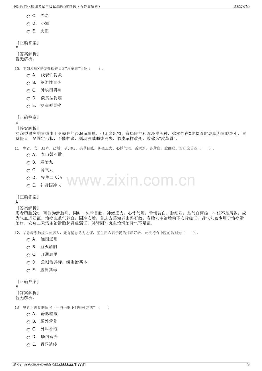 中医规范化培训考试三级试题近5年精选（含答案解析）.pdf_第3页