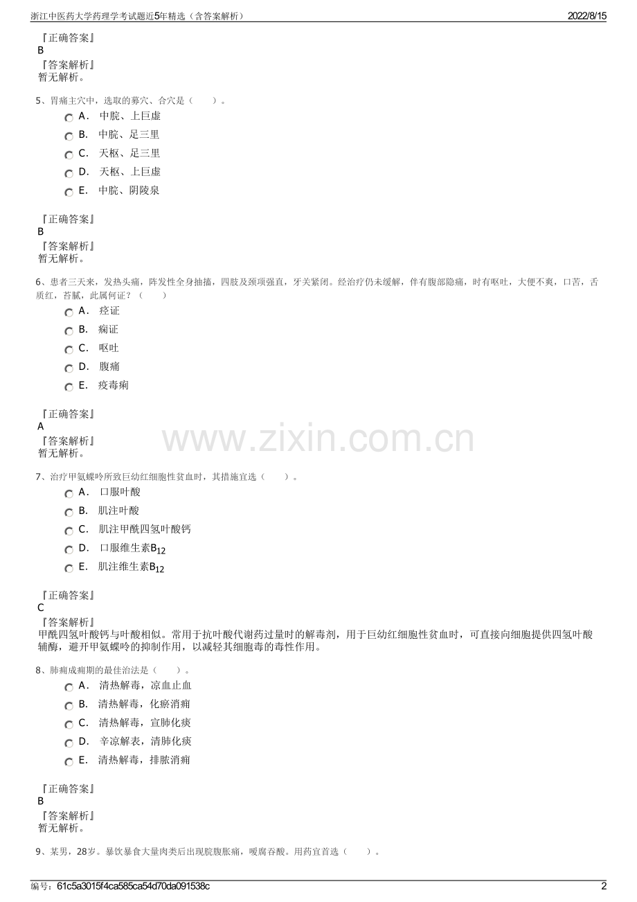 浙江中医药大学药理学考试题近5年精选（含答案解析）.pdf_第2页