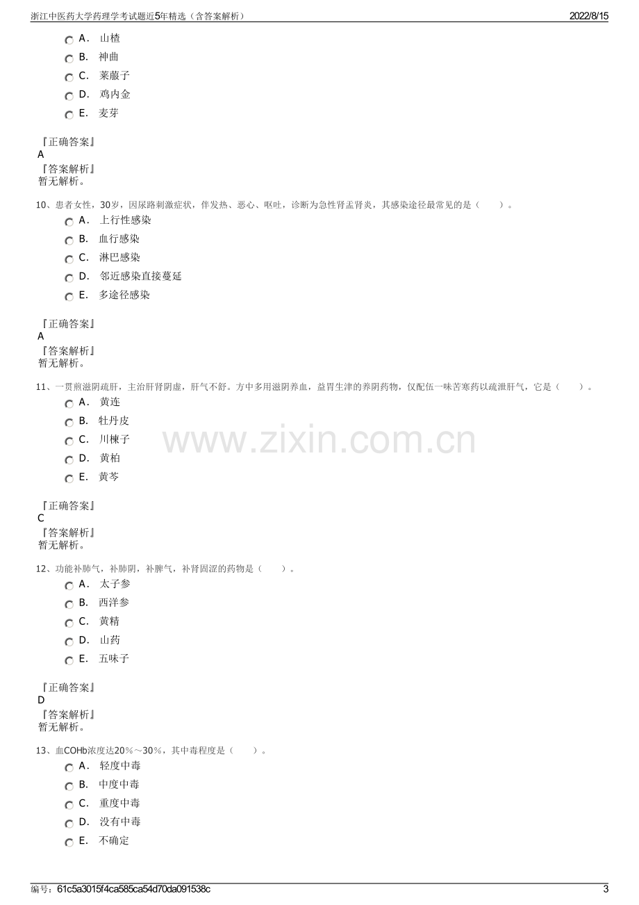 浙江中医药大学药理学考试题近5年精选（含答案解析）.pdf_第3页