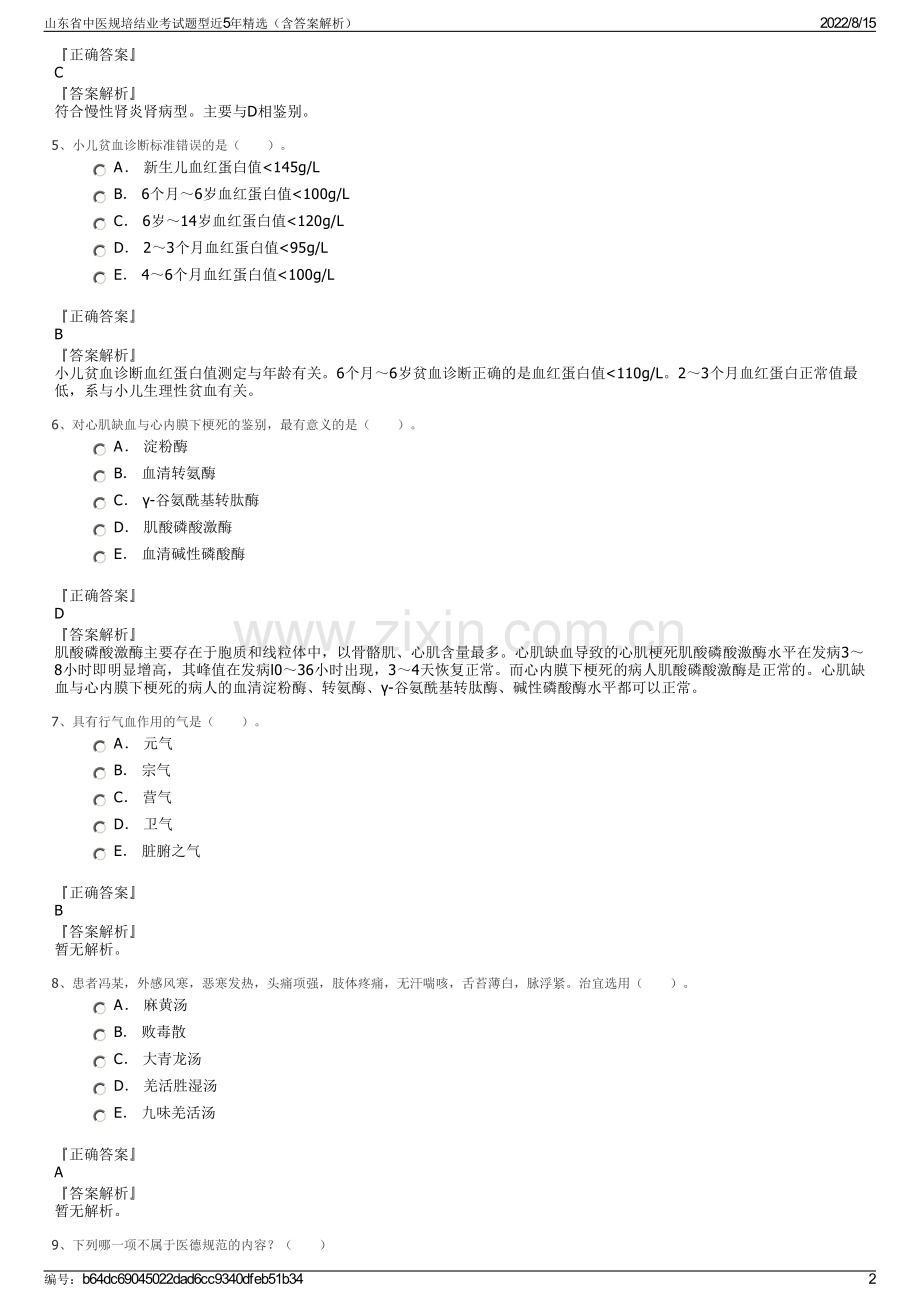 山东省中医规培结业考试题型近5年精选（含答案解析）.pdf_第2页