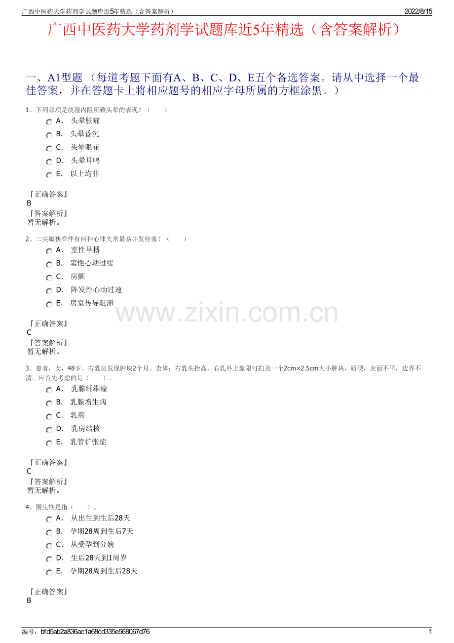 广西中医药大学药剂学试题库近5年精选（含答案解析）.pdf_第1页