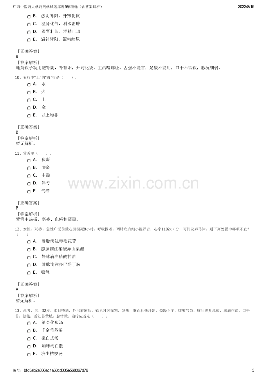 广西中医药大学药剂学试题库近5年精选（含答案解析）.pdf_第3页