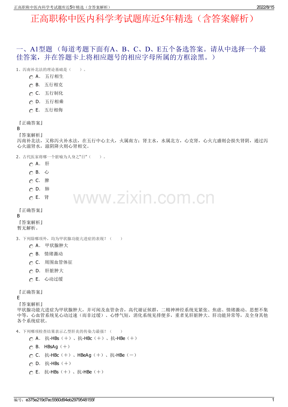 正高职称中医内科学考试题库近5年精选（含答案解析）.pdf_第1页