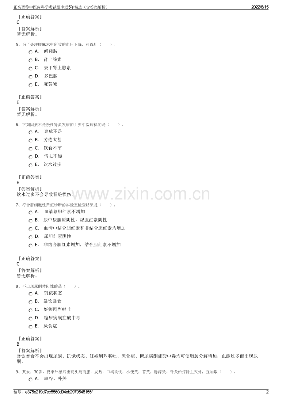 正高职称中医内科学考试题库近5年精选（含答案解析）.pdf_第2页