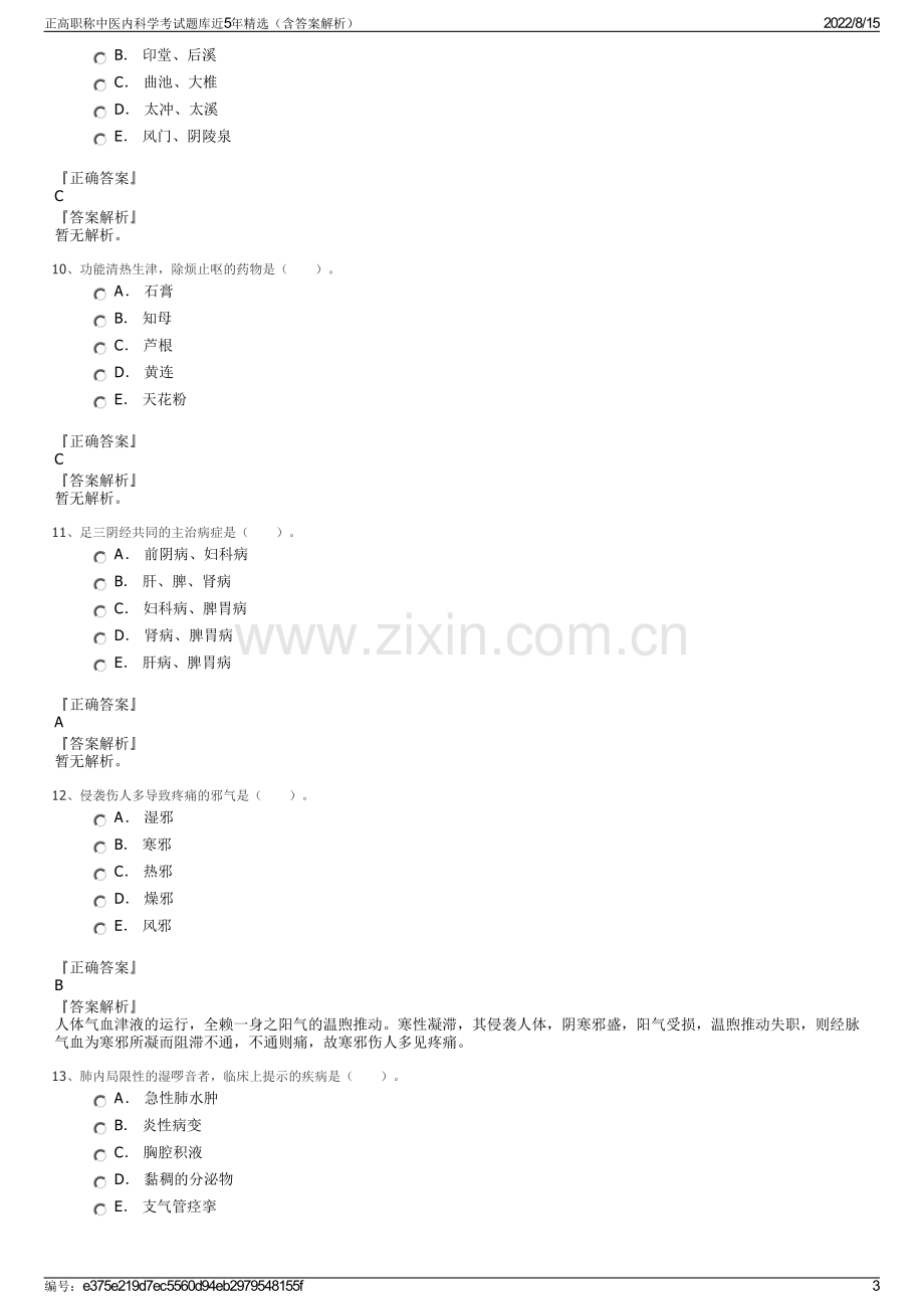 正高职称中医内科学考试题库近5年精选（含答案解析）.pdf_第3页