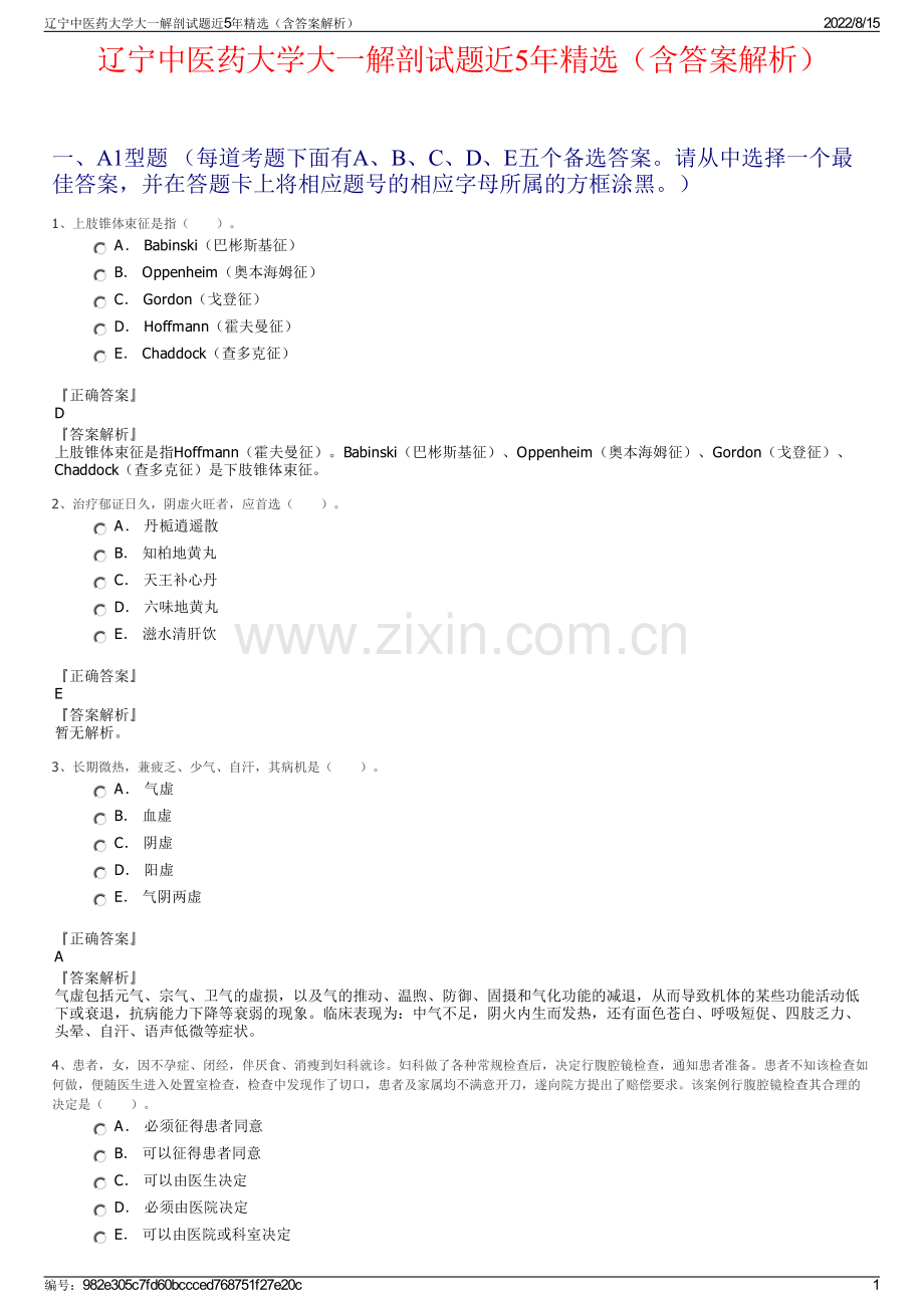 辽宁中医药大学大一解剖试题近5年精选（含答案解析）.pdf_第1页