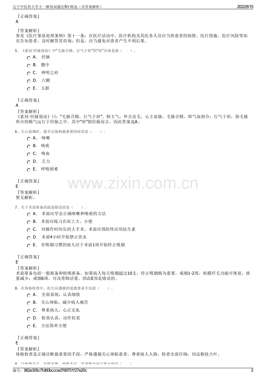 辽宁中医药大学大一解剖试题近5年精选（含答案解析）.pdf_第2页