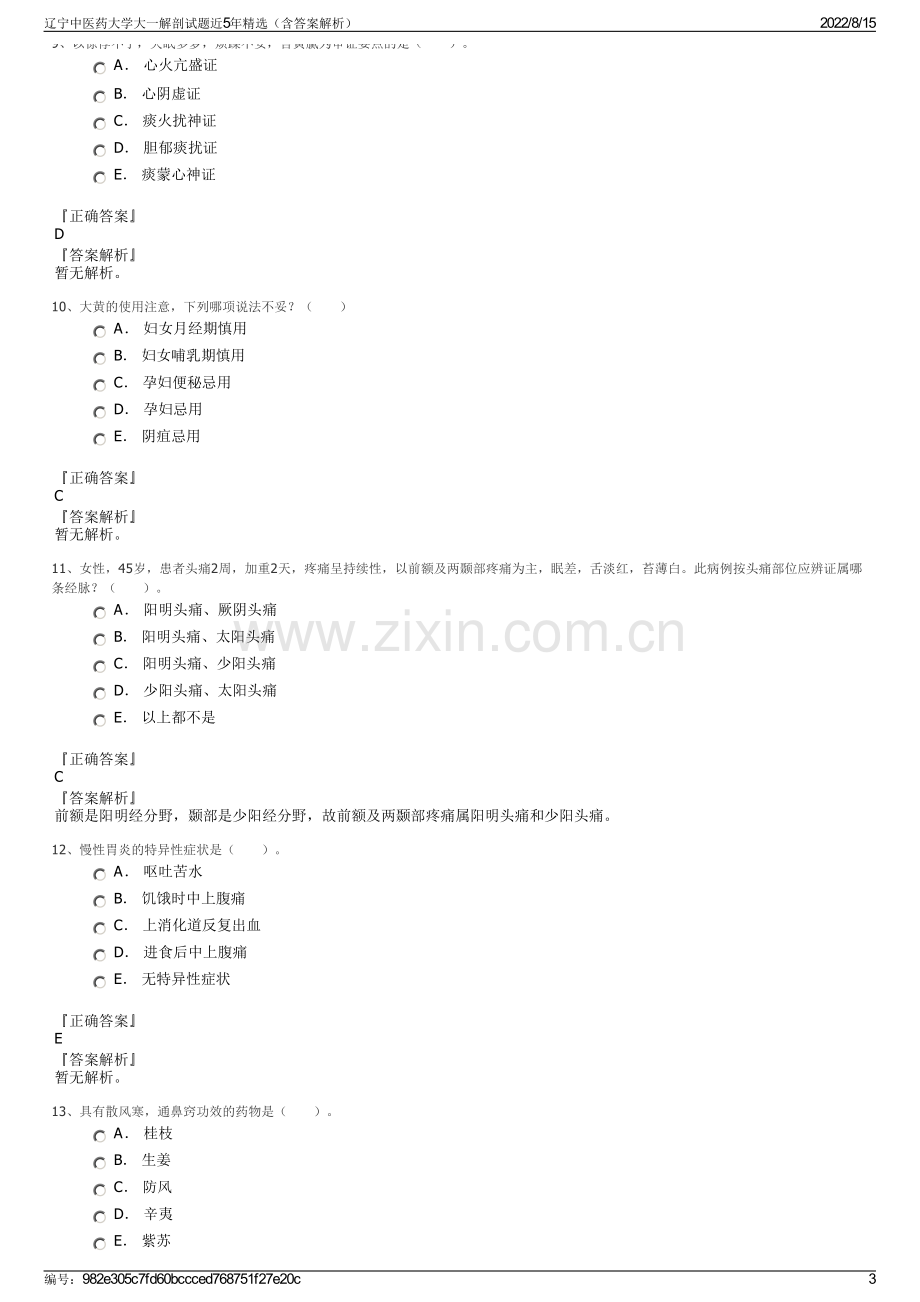 辽宁中医药大学大一解剖试题近5年精选（含答案解析）.pdf_第3页