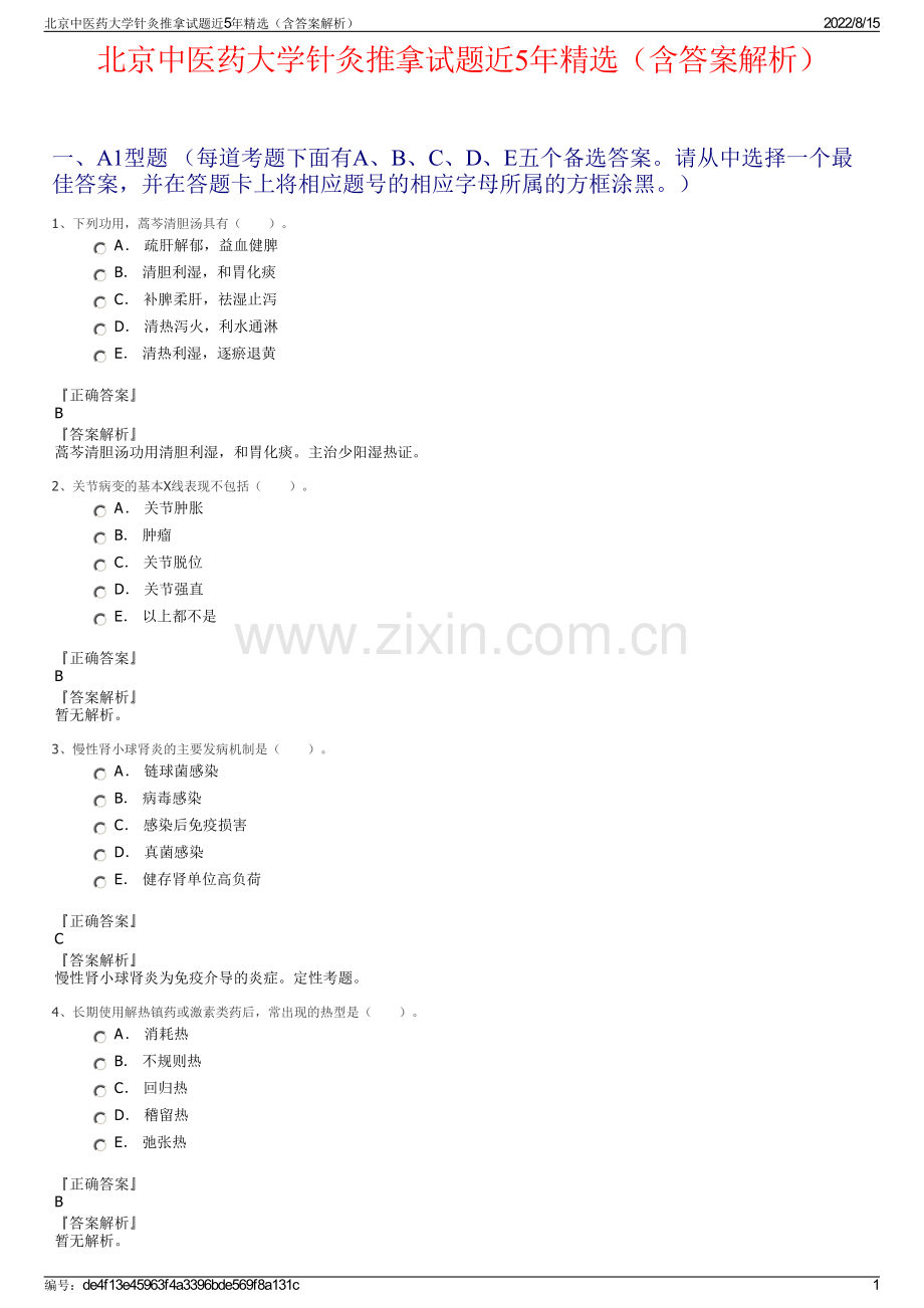 北京中医药大学针灸推拿试题近5年精选（含答案解析）.pdf_第1页