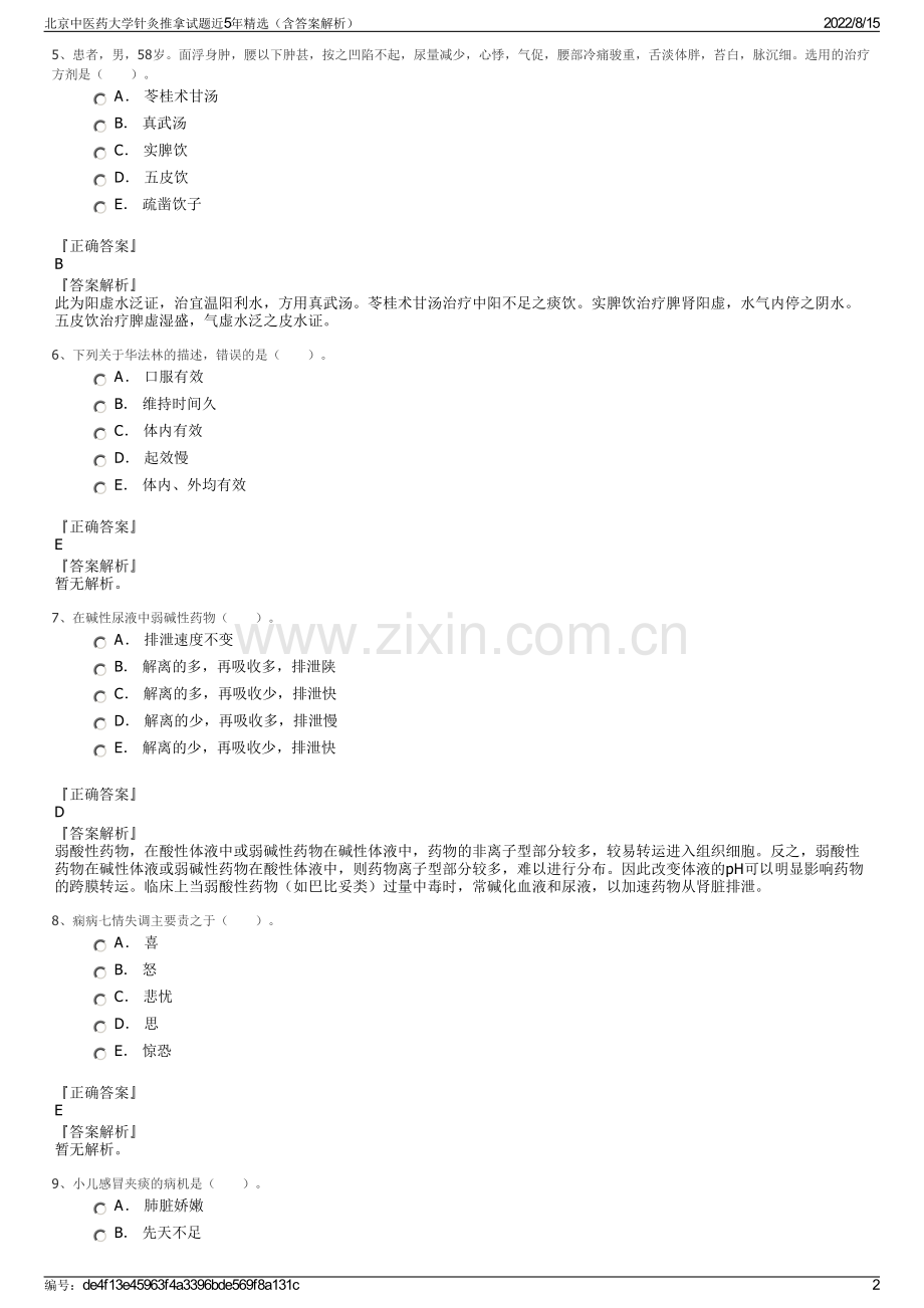 北京中医药大学针灸推拿试题近5年精选（含答案解析）.pdf_第2页