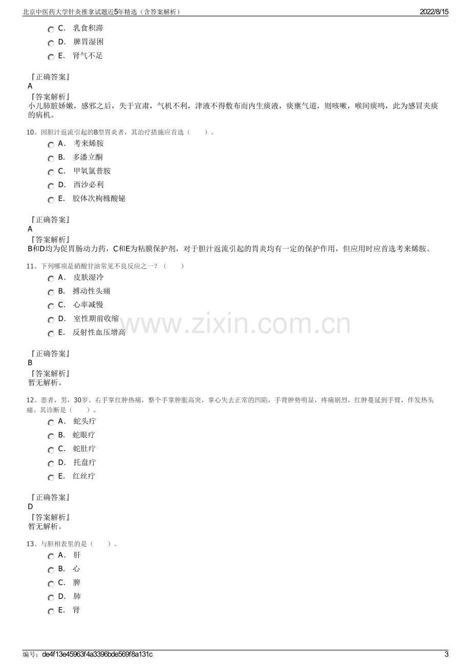 北京中医药大学针灸推拿试题近5年精选（含答案解析）.pdf_第3页