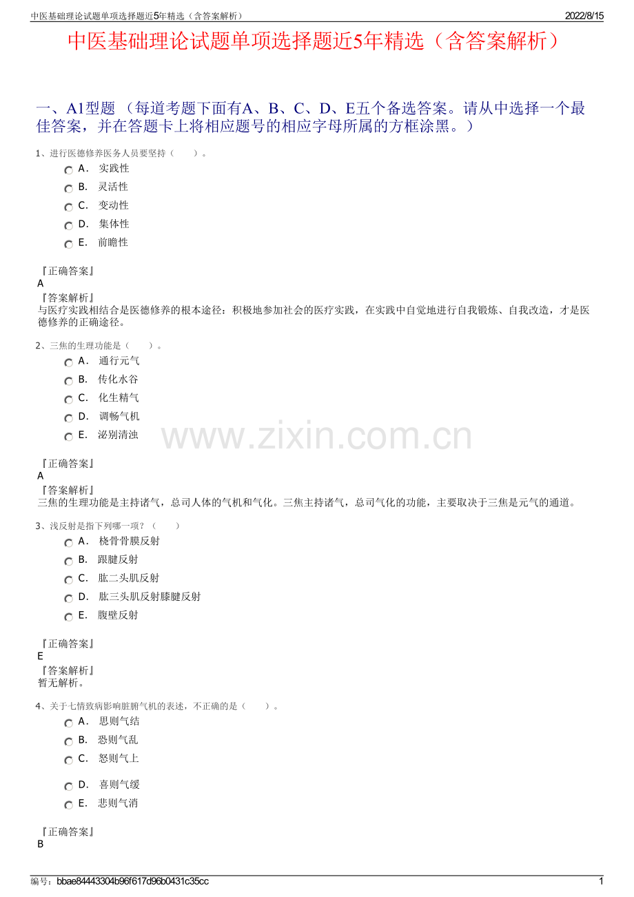 中医基础理论试题单项选择题近5年精选（含答案解析）.pdf_第1页