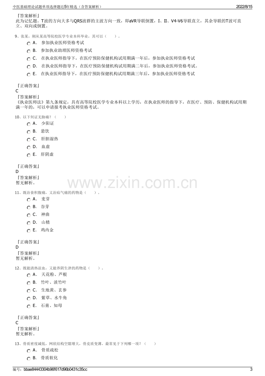 中医基础理论试题单项选择题近5年精选（含答案解析）.pdf_第3页