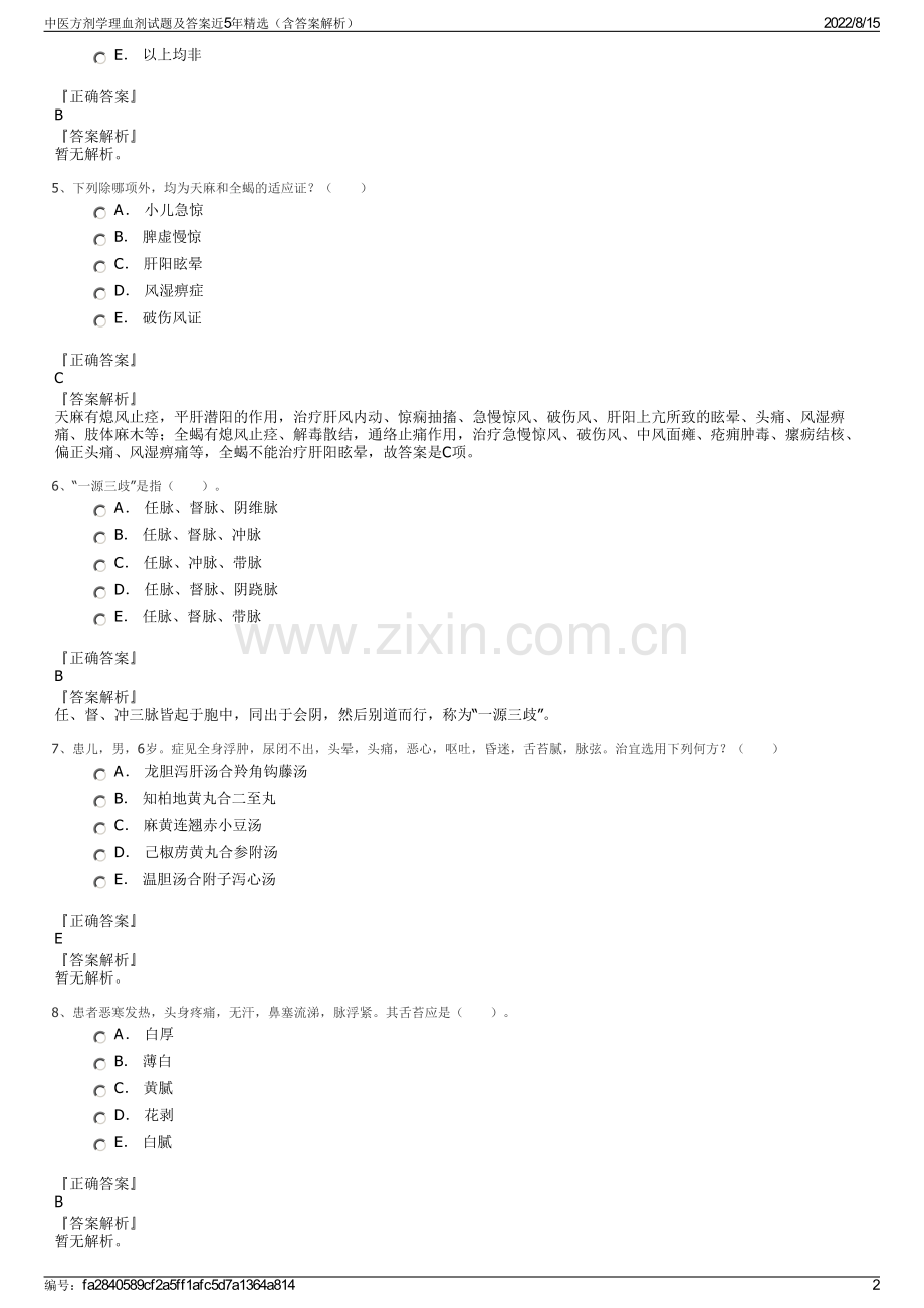 中医方剂学理血剂试题及答案近5年精选（含答案解析）.pdf_第2页