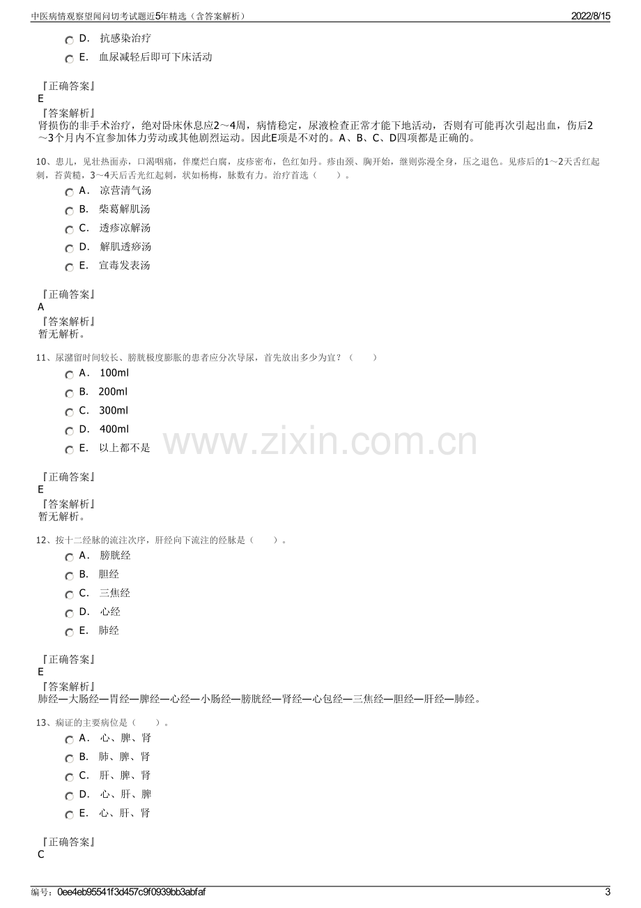 中医病情观察望闻问切考试题近5年精选（含答案解析）.pdf_第3页