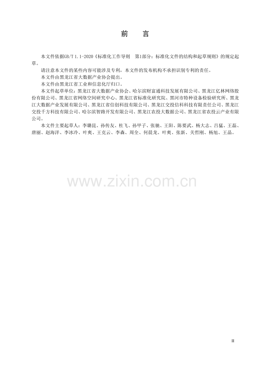 DB23∕T 3304—2022 大数据平台数据接入规范(黑龙江省).pdf_第3页