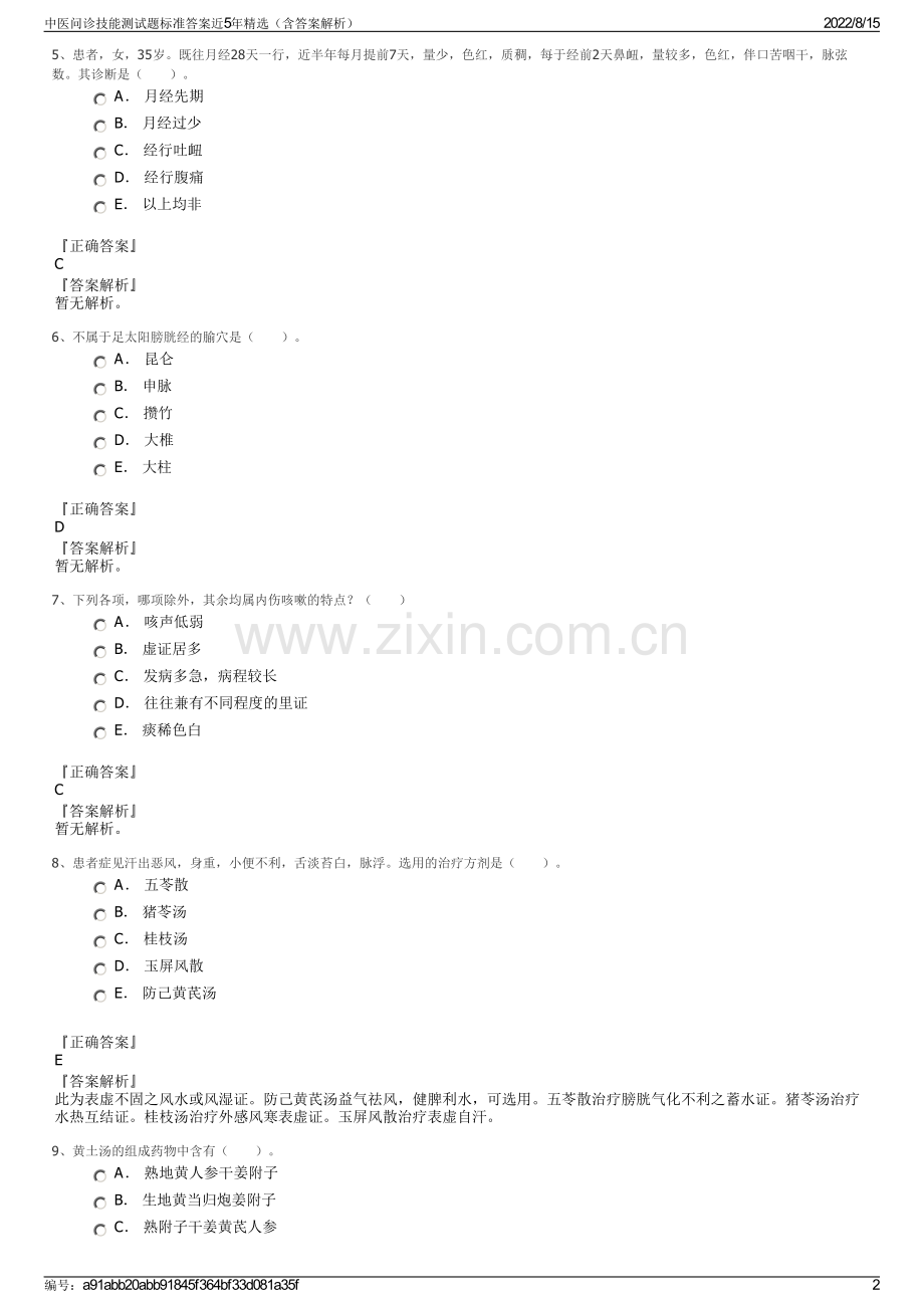 中医问诊技能测试题标准答案近5年精选（含答案解析）.pdf_第2页