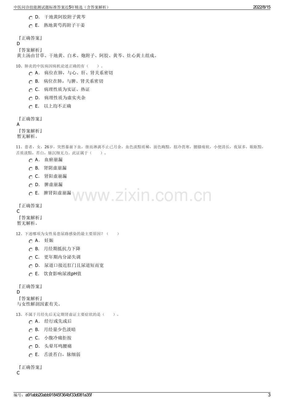 中医问诊技能测试题标准答案近5年精选（含答案解析）.pdf_第3页