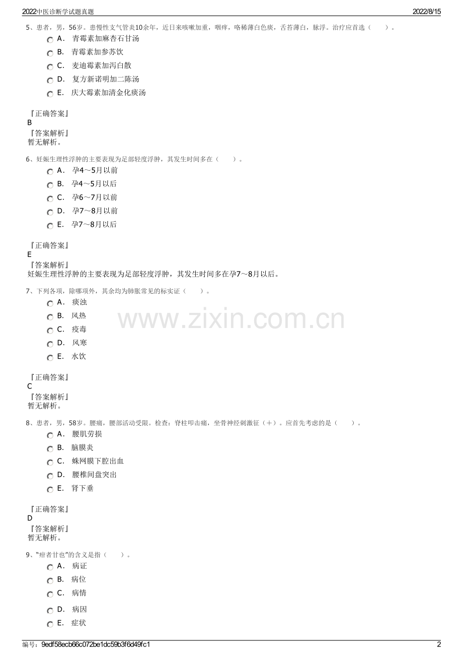 2022中医诊断学试题真题.pdf_第2页