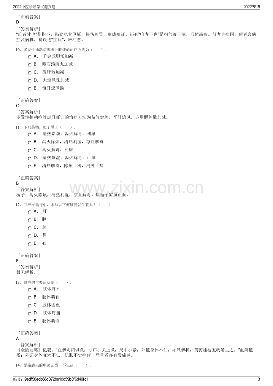 2022中医诊断学试题真题.pdf_第3页