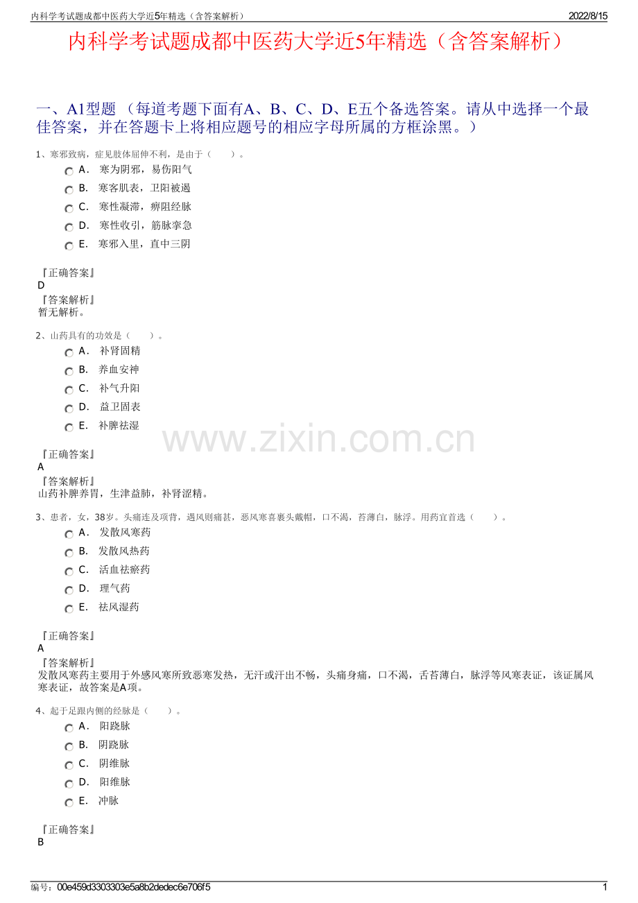 内科学考试题成都中医药大学近5年精选（含答案解析）.pdf_第1页