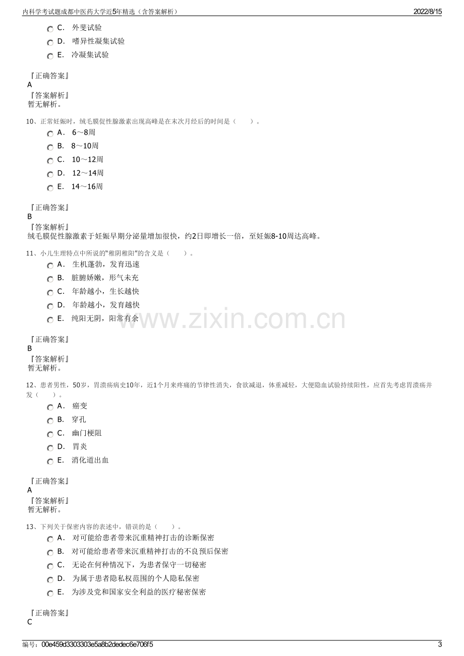 内科学考试题成都中医药大学近5年精选（含答案解析）.pdf_第3页