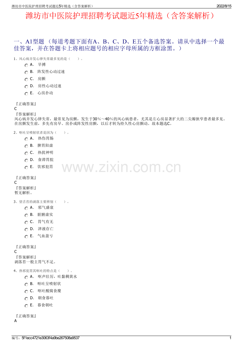 潍坊市中医院护理招聘考试题近5年精选（含答案解析）.pdf_第1页