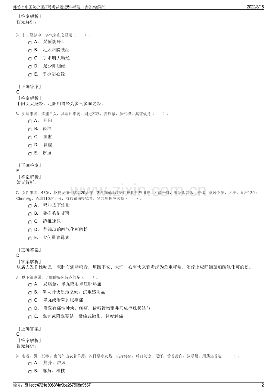 潍坊市中医院护理招聘考试题近5年精选（含答案解析）.pdf_第2页