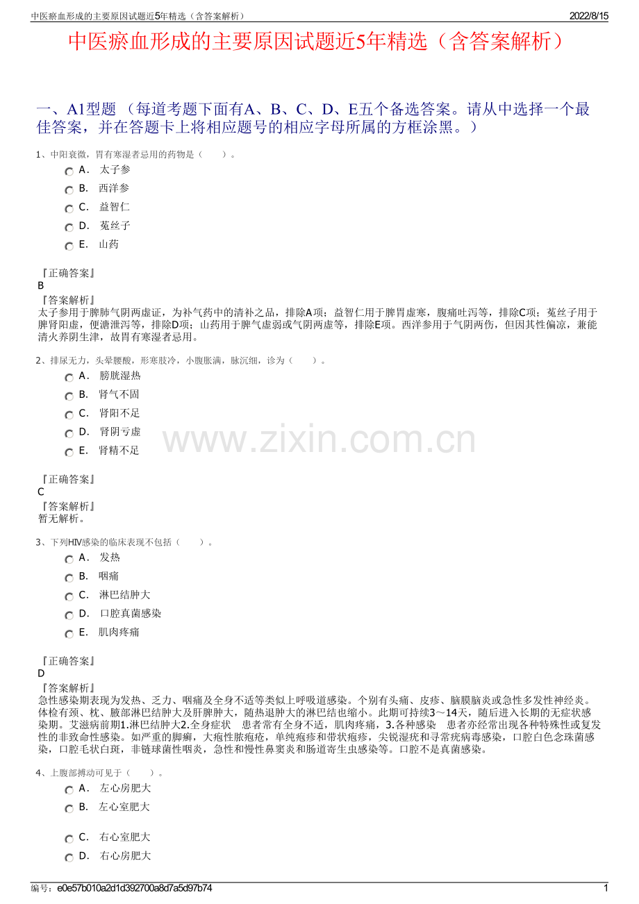 中医瘀血形成的主要原因试题近5年精选（含答案解析）.pdf_第1页